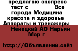 предлагаю экспресс-тест с VIP-Rofes - Все города Медицина, красота и здоровье » Аппараты и тренажеры   . Ненецкий АО,Нарьян-Мар г.